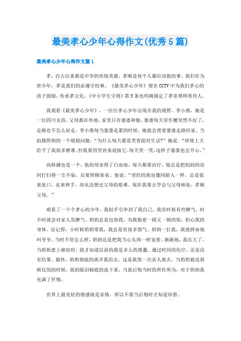 最美孝心少年心得作文(优秀5篇)