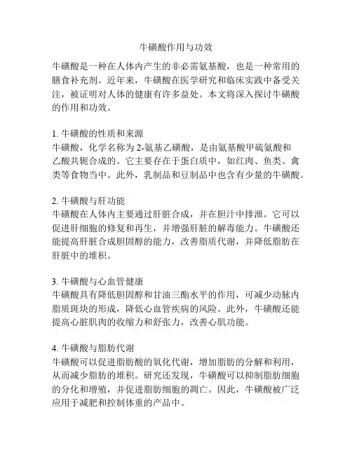 牛磺酸作用与功效