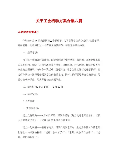 关于工会活动方案合集八篇