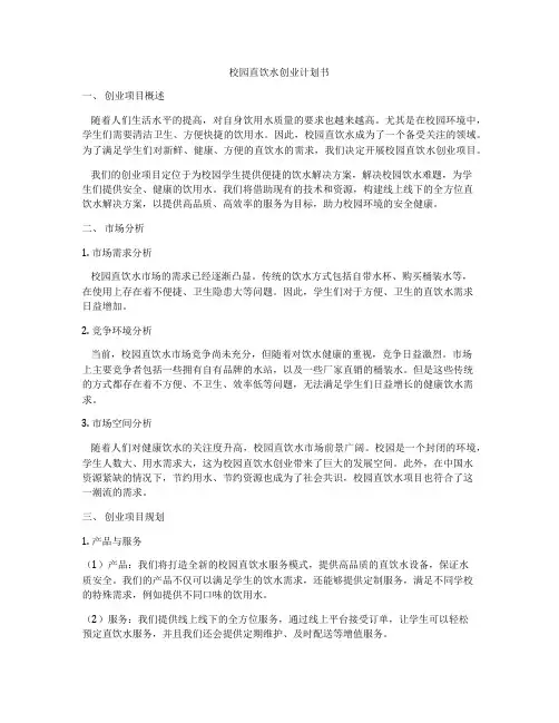 校园直饮水创业计划书
