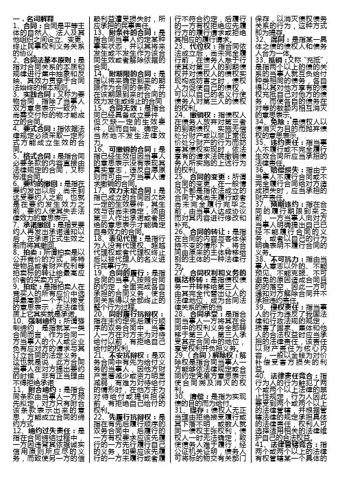 2012年《合同法》机考名词解释题、简答题、论述题大全
