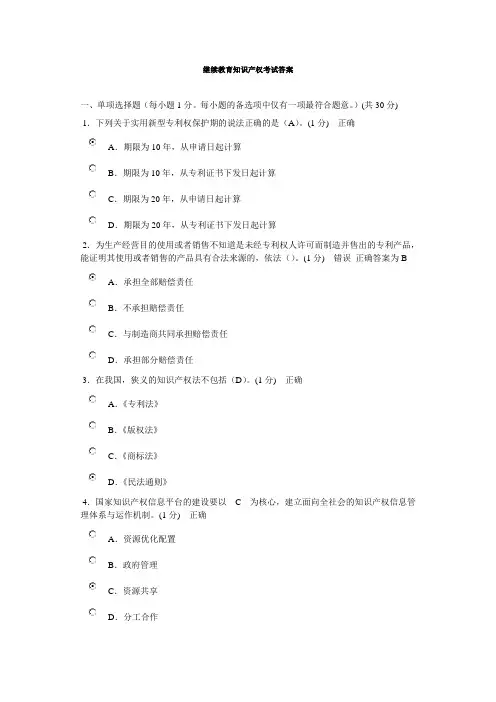 最新最全--专业技术人员远程教育-继续教育知识产权-题库及答案