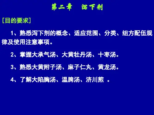 《方剂学》PPT课件：02-泻下剂