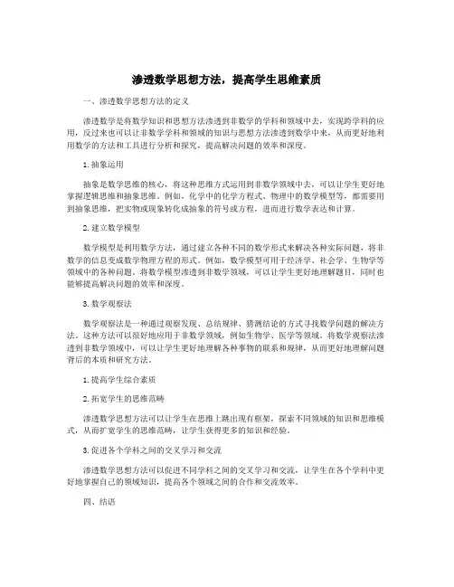 渗透数学思想方法,提高学生思维素质