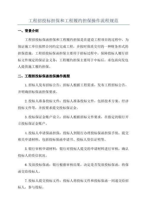 工程招投标担保和工程履约担保操作流程规范