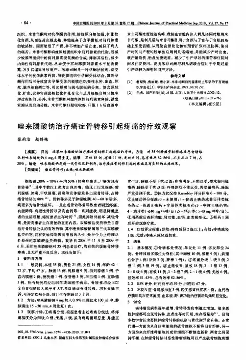 唑来膦酸钠治疗癌症骨转移引起疼痛的疗效观察