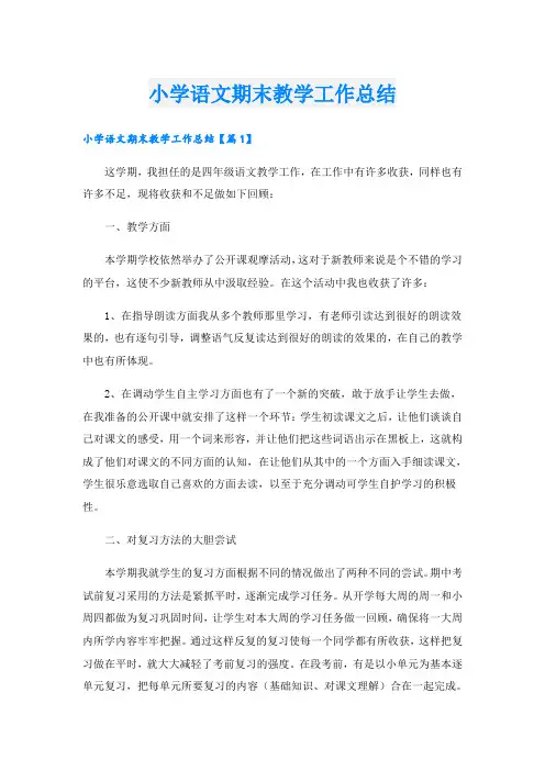 小学语文期末教学工作总结