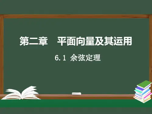 余弦定理ppt课件