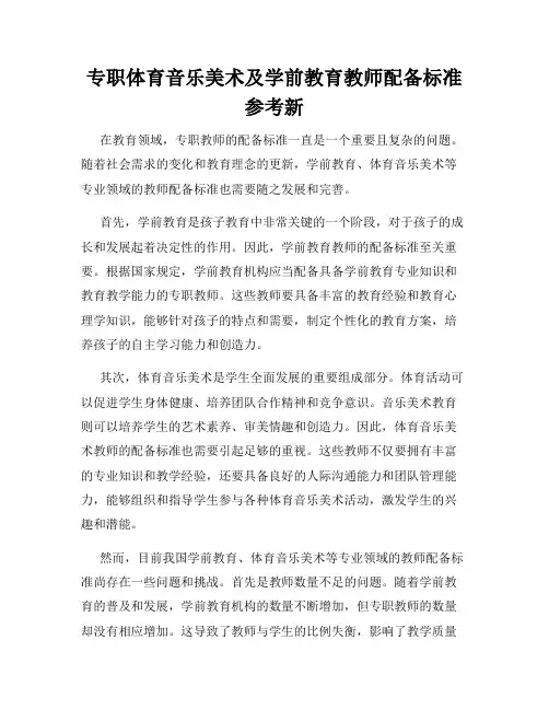 专职体育音乐美术及学前教育教师配备标准参考新