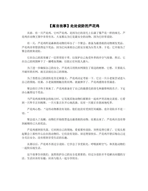 【寓言故事】处处设防的芦花鸡