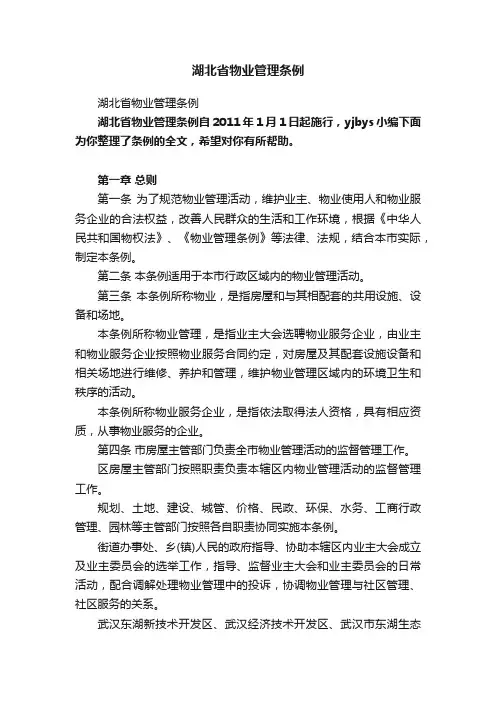 湖北省物业管理条例