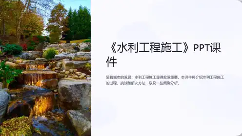 《水利工程施工》课件