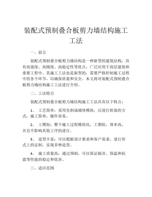 装配式预制叠合板剪力墙结构施工工法