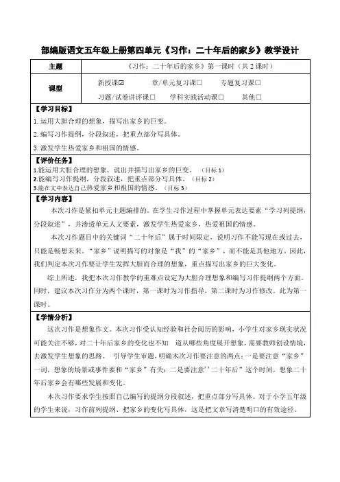 部编版语文五年级上册第四单元《习作：二十年后的家乡》教学设计(公开课教案及作业设计)