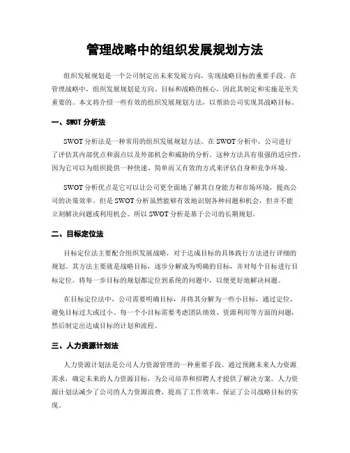 管理战略中的组织发展规划方法