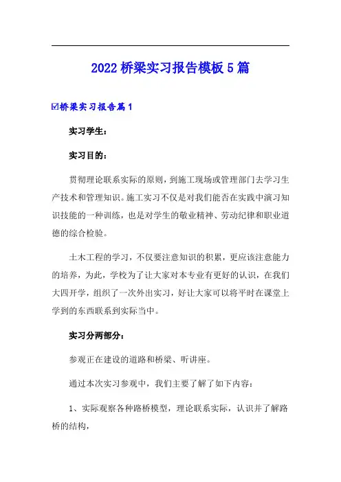 2022桥梁实习报告模板5篇