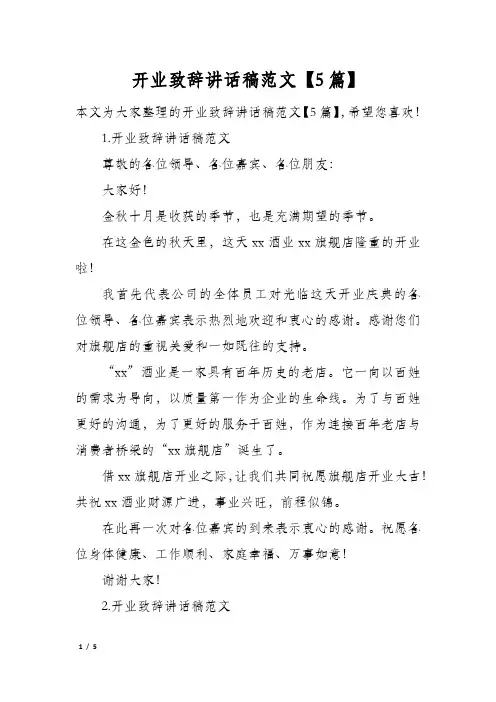 开业致辞讲话稿范文5篇