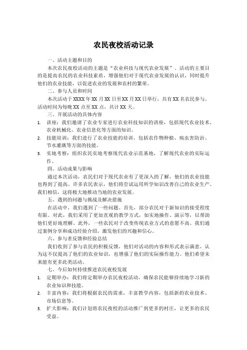 农民夜校活动记录