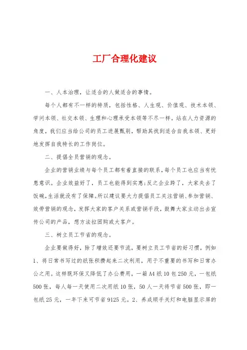 工厂合理化建议