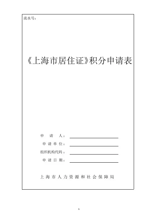 《上海市居住证》积分申请表(最新版word可编辑版)(2020年整理).pptx