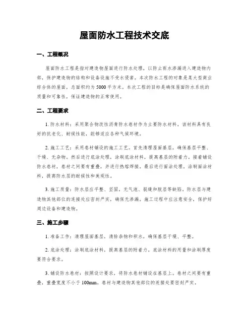 屋面防水工程技术交底