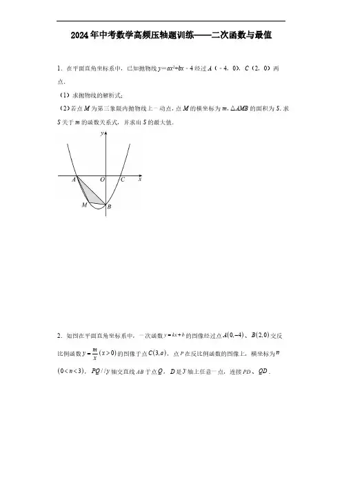 2024年中考数学高频压轴题训练——二次函数与最值(含答案)