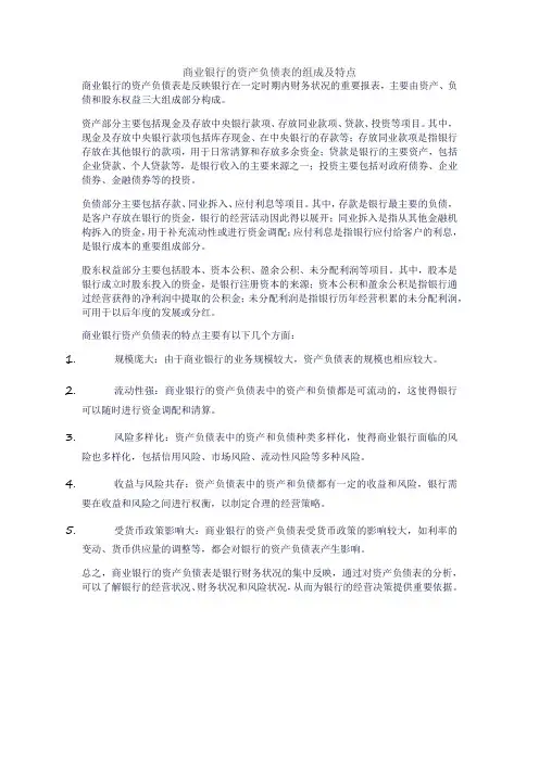 商业银行的资产负债表的组成及特点