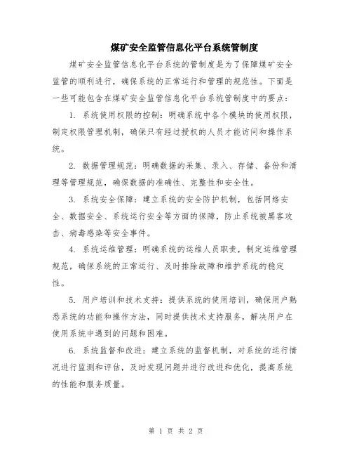 煤矿安全监管信息化平台系统管制度