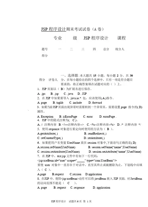 重庆邮电大学专业考试卷-JSP程序设计 -L