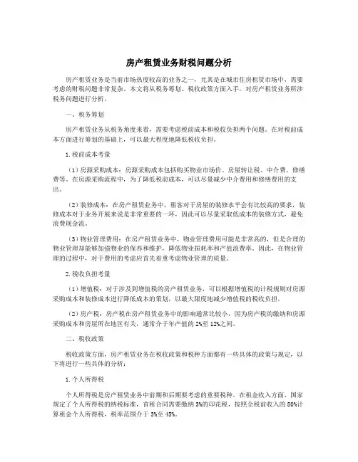 房产租赁业务财税问题分析