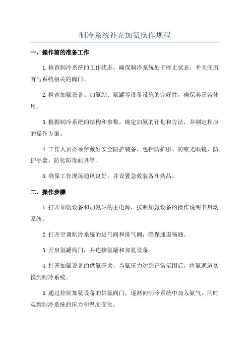 制冷系统补充加氨操作规程
