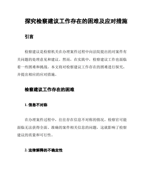 探究检察建议工作存在的困难及应对措施