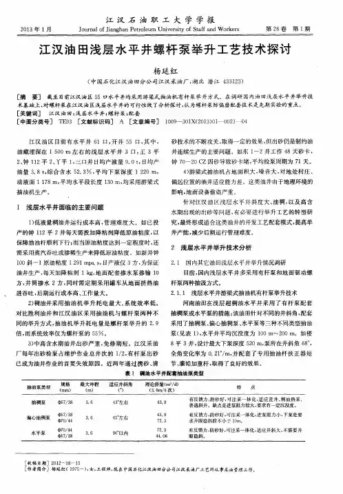 江汉油田浅层水平井螺杆泵举升工艺技术探讨