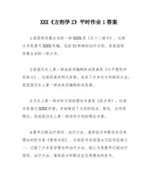 XXX《方剂学Z》平时作业1答案