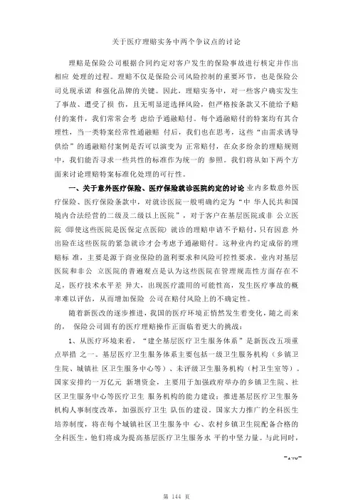 保险人伤理赔研究系列：关于医疗理赔实务中两个争议点的讨论
