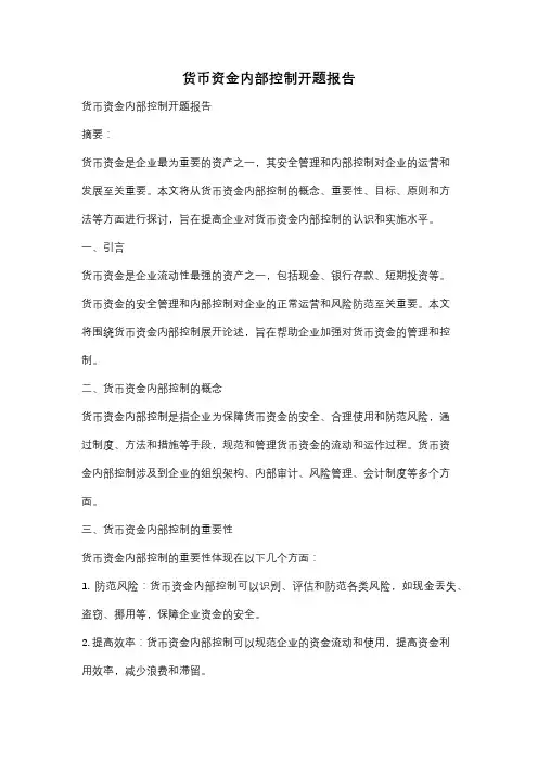 货币资金内部控制开题报告