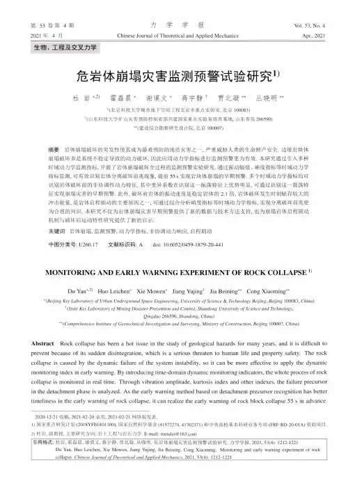 危岩体崩塌灾害监测预警试验研究