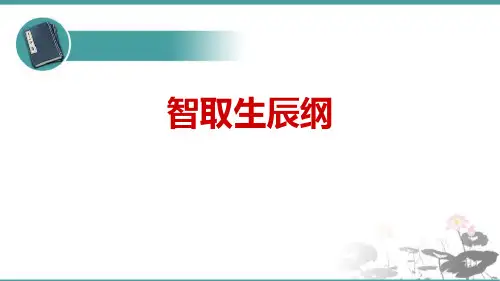 部编版九年级上册语文《智取生辰纲》PPT优质课件