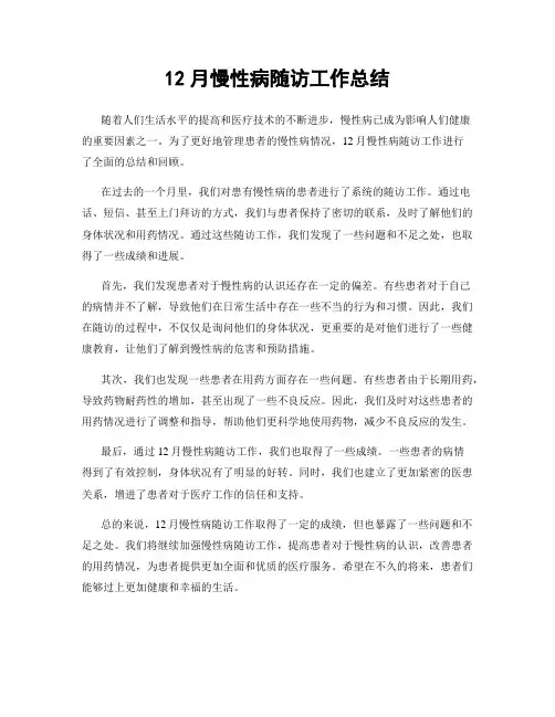 12月慢性病随访工作总结