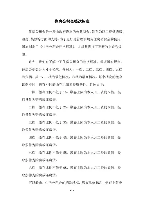 住房公积金档次标准