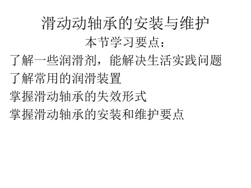 滑动轴承的安装和维护2