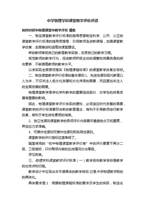 中学物理学科课堂教学评价评语