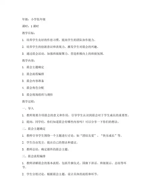 小学晨会创意编排教案模板