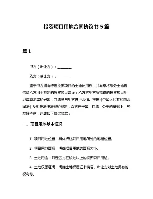 投资项目用地合同协议书5篇