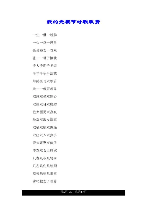 我的光棍节对联欣赏.doc
