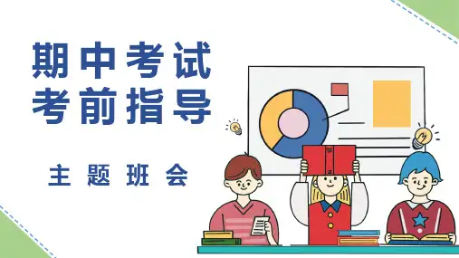 【考试指导】中学生期中考试考前指导主题班会PPT