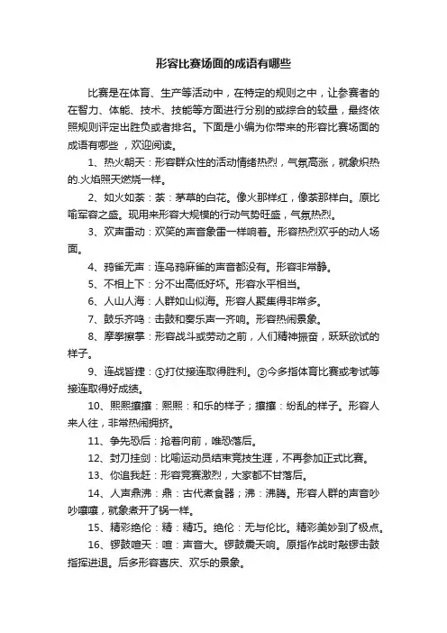 形容比赛场面的成语有哪些