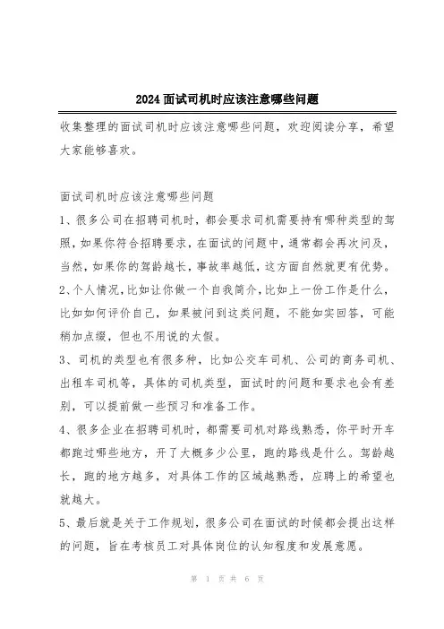 2024面试司机时应该注意哪些问题