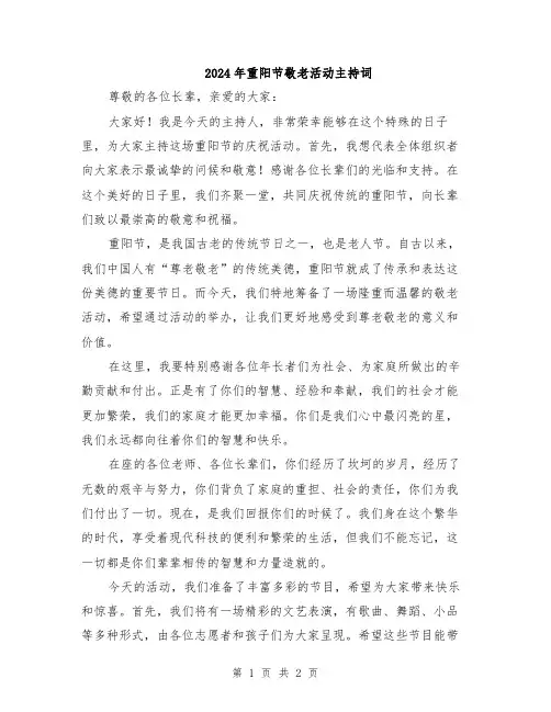 2024年重阳节敬老活动主持词