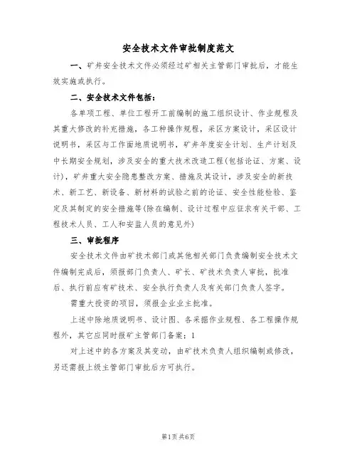 安全技术文件审批制度范文（3篇）